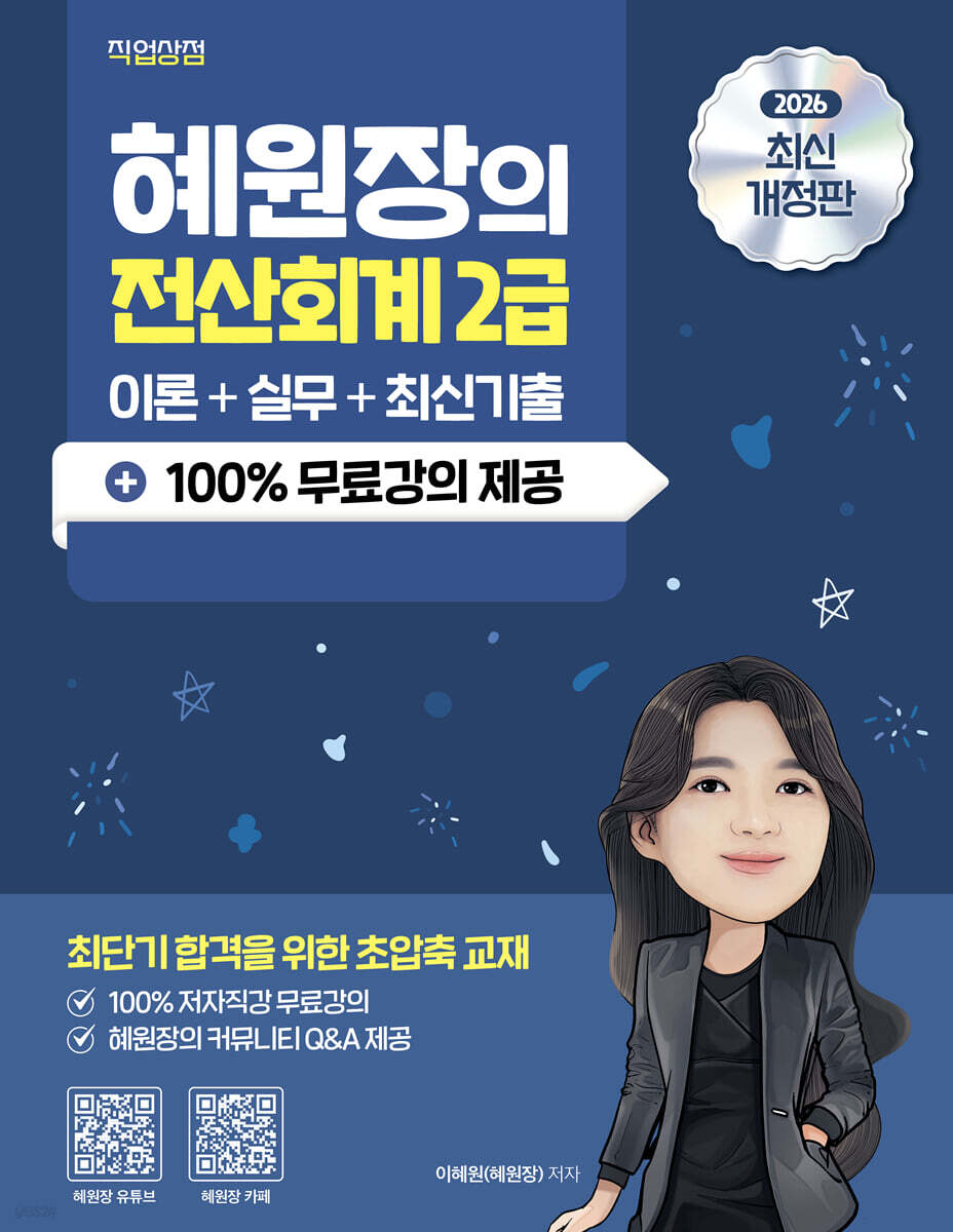 2026 혜원장의 전산회계 2급 이론+실무+기출+100% 무료강의