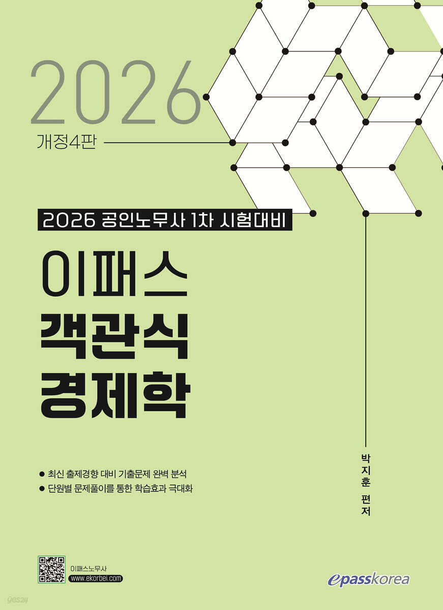 2026 이패스 객관식 경제학