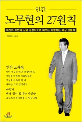 인간 노무현의 27원칙