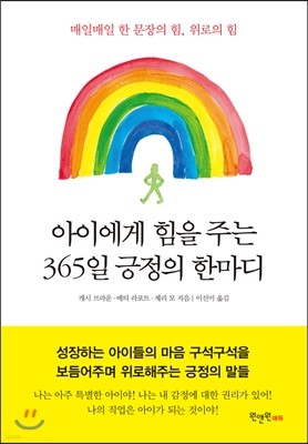 아이에게 힘을 주는 365일 긍정의 한마디