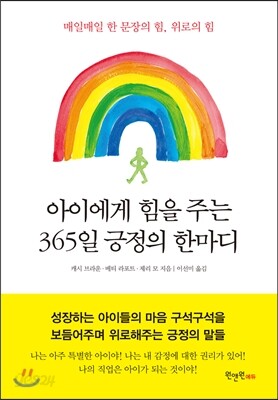 아이에게 힘을 주는 365일 긍정의 한마디