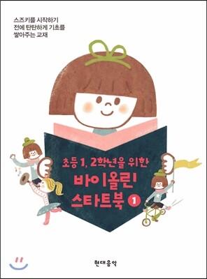 현대음악출판사(현대교육미디어)  바이올린스타트북 1