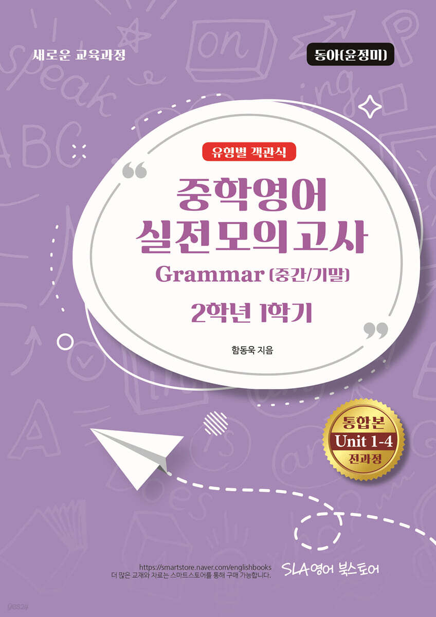 중학영어 실전모의고사 Grammar (중간/기말) 2-1 유형별 객관식 동아 (윤정미)