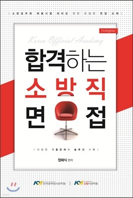 합격하는 소방직 면접