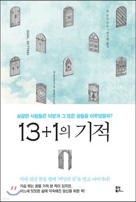 13+1의 기적