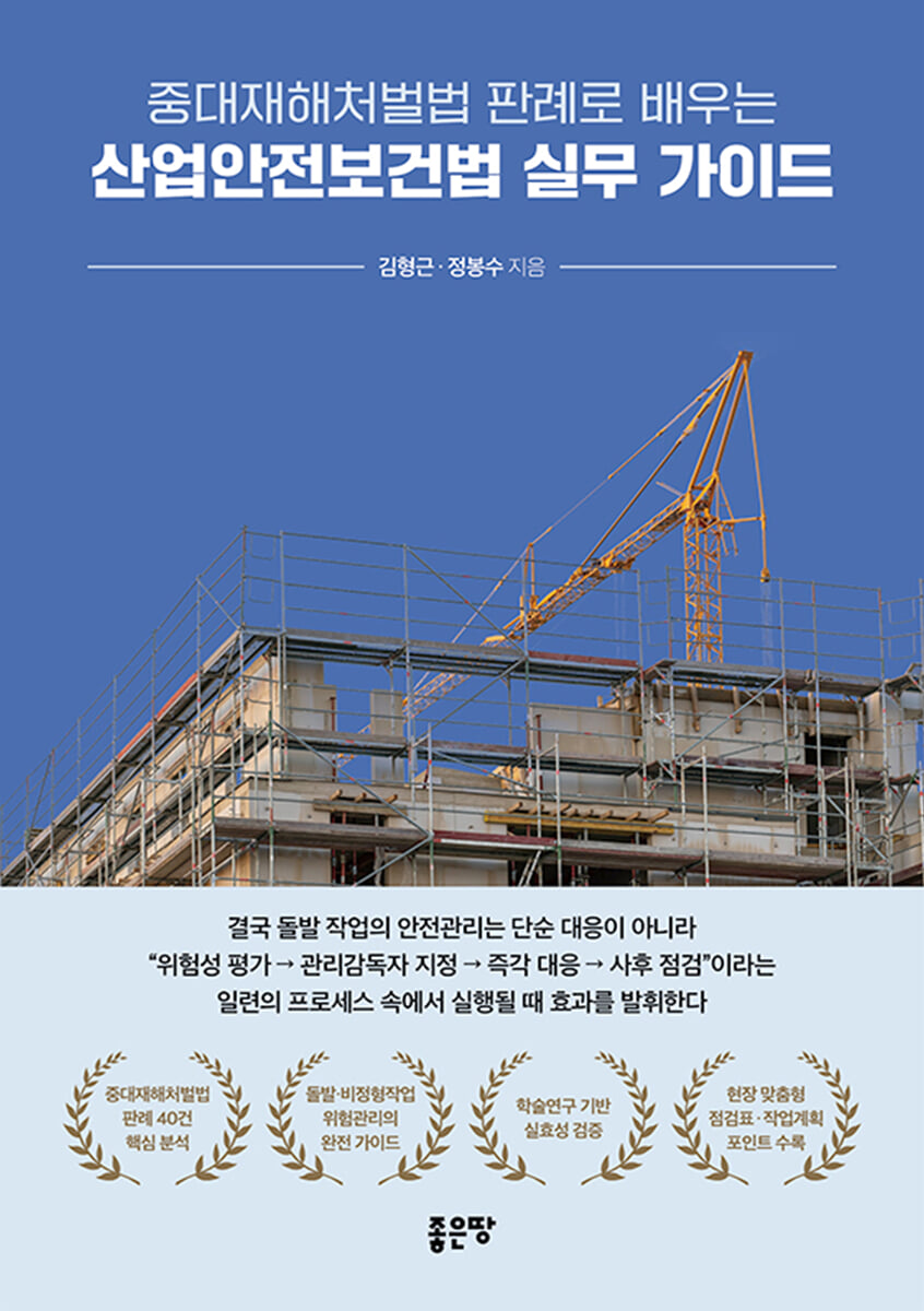 중대재해처벌법 판례로 배우는 산업안전보건법 실무 가이드