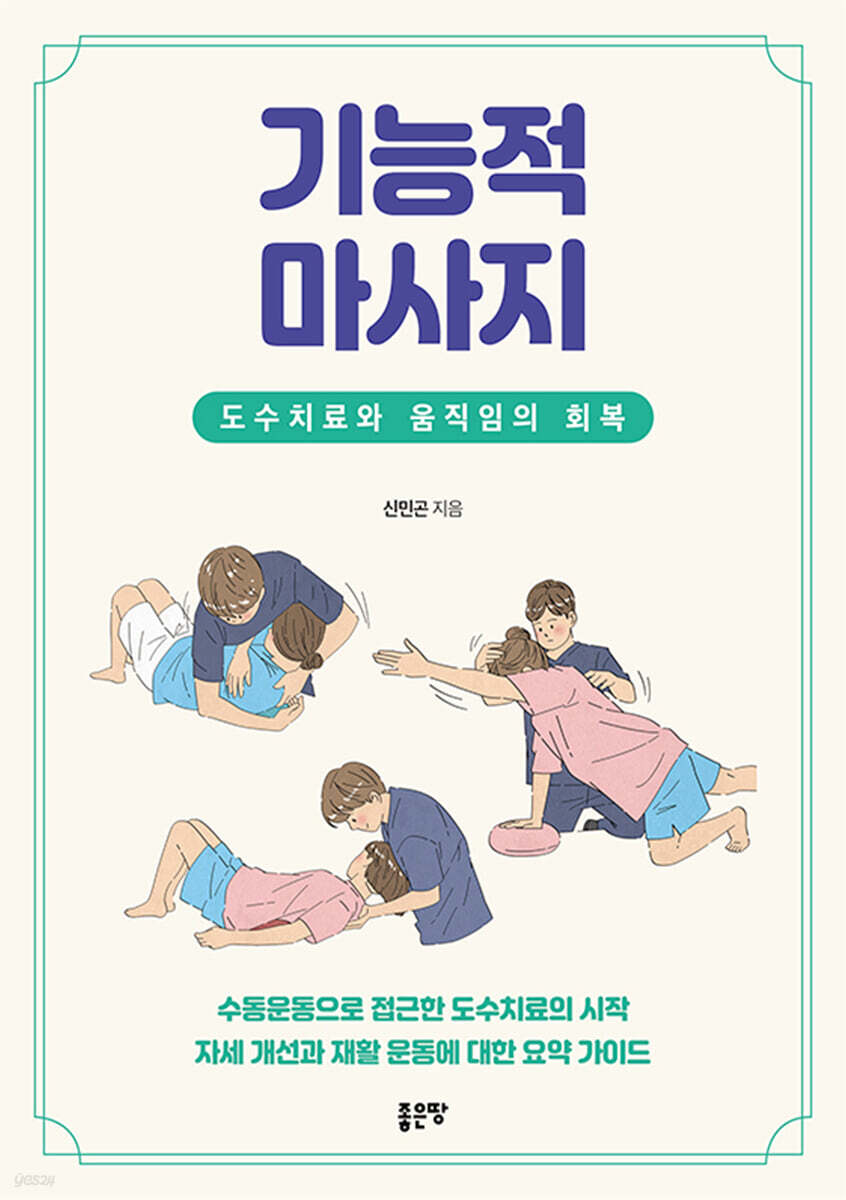 기능적 마사지