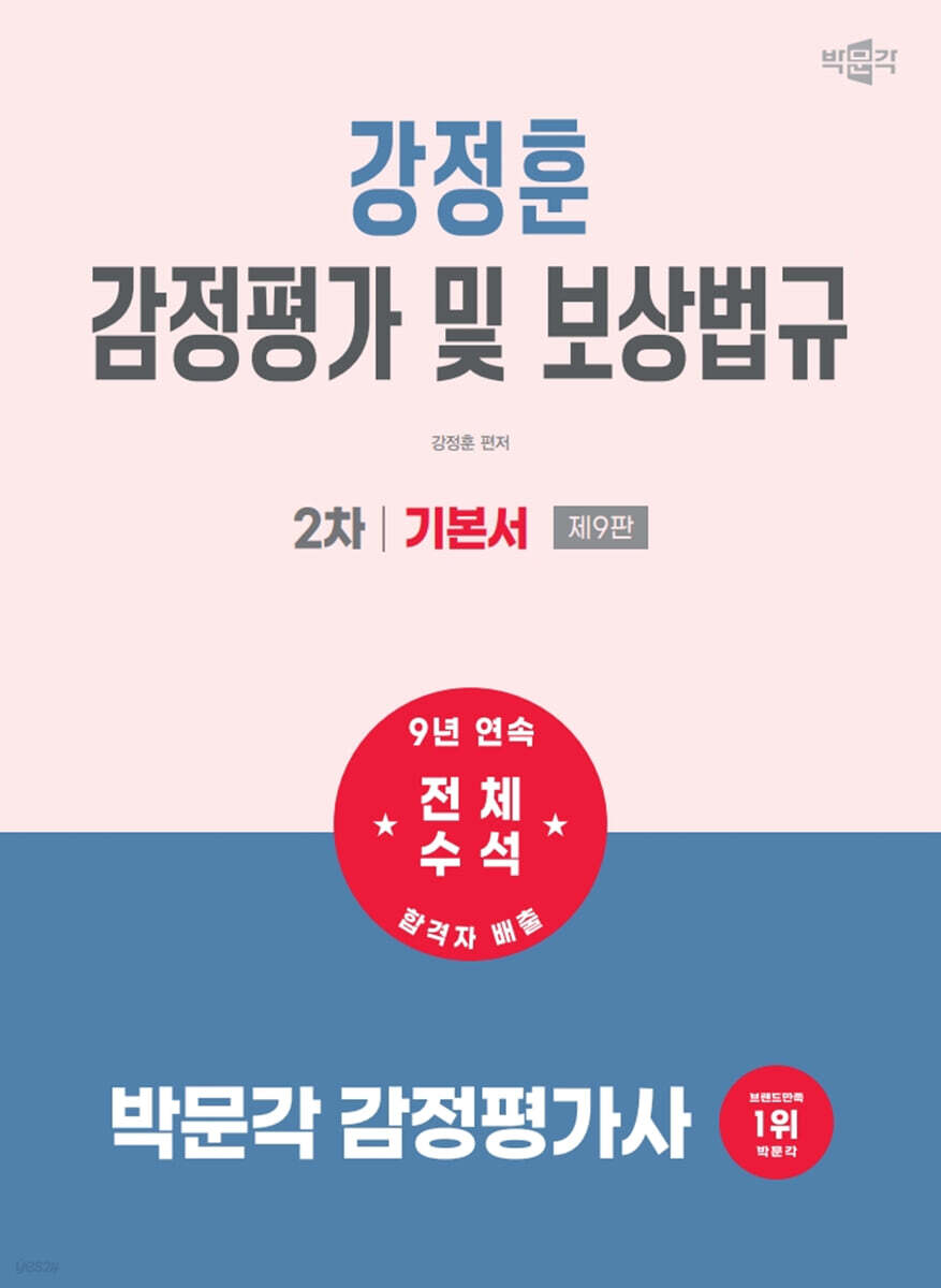 2027 박문각 감정평가사 2차 강정훈 감정평가 및 보상법규 기본서