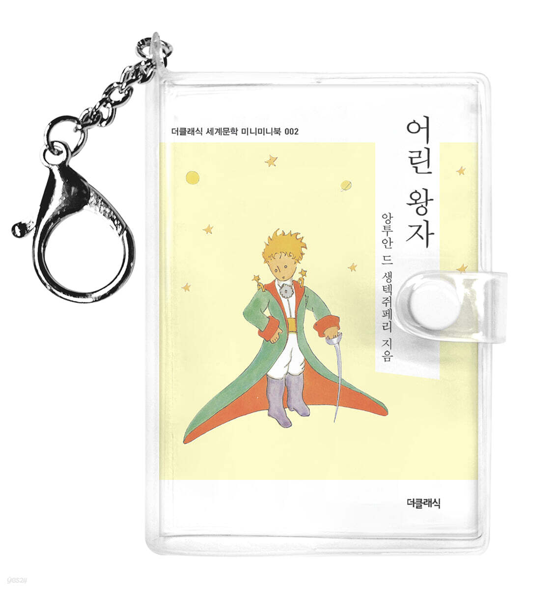 어린왕자 미니미니 키링북