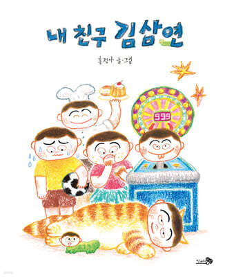 [그래제본소] 내 친구 김삼연