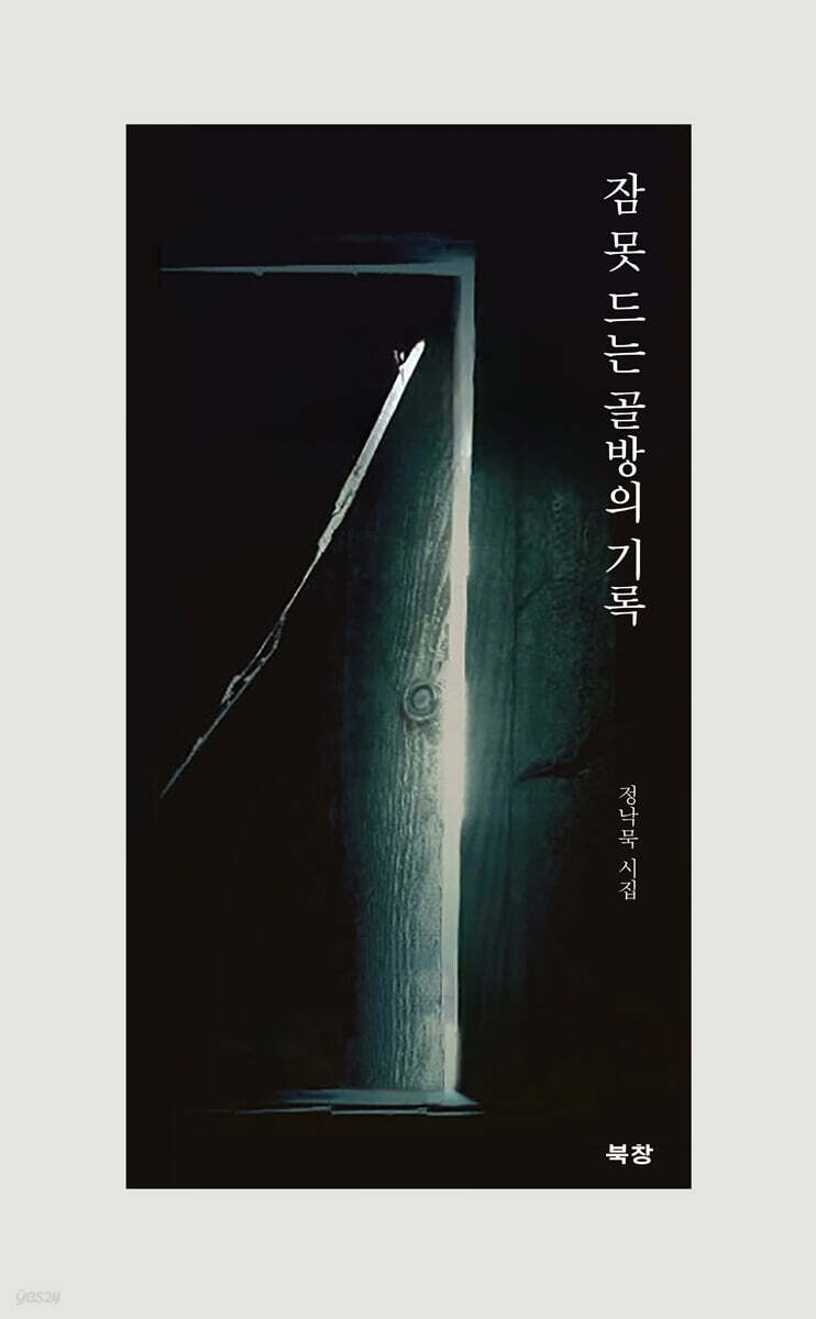 잠 못 드는 골방의 기록