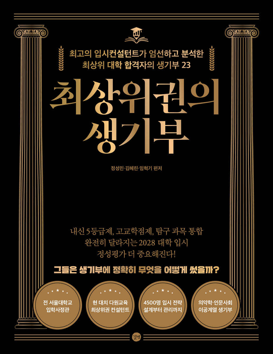 최상위권의 생기부