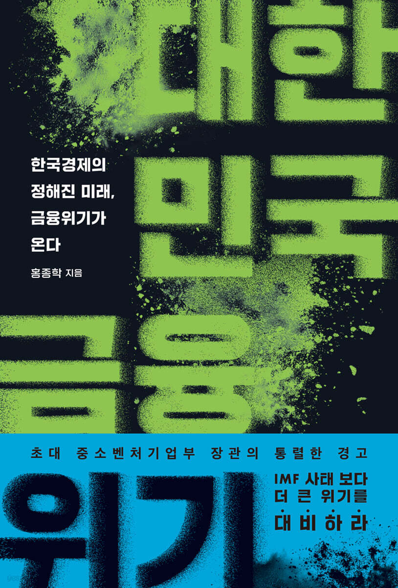 대한민국 금융위기