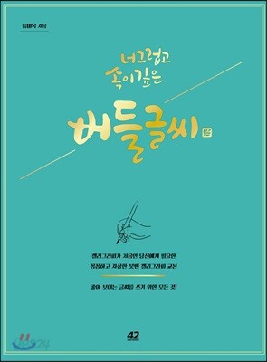 너그럽고 속이 깊은 버들글씨