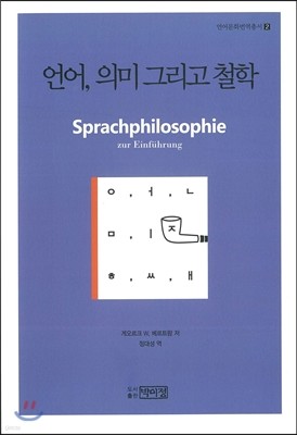 언어, 의미 그리고 철학