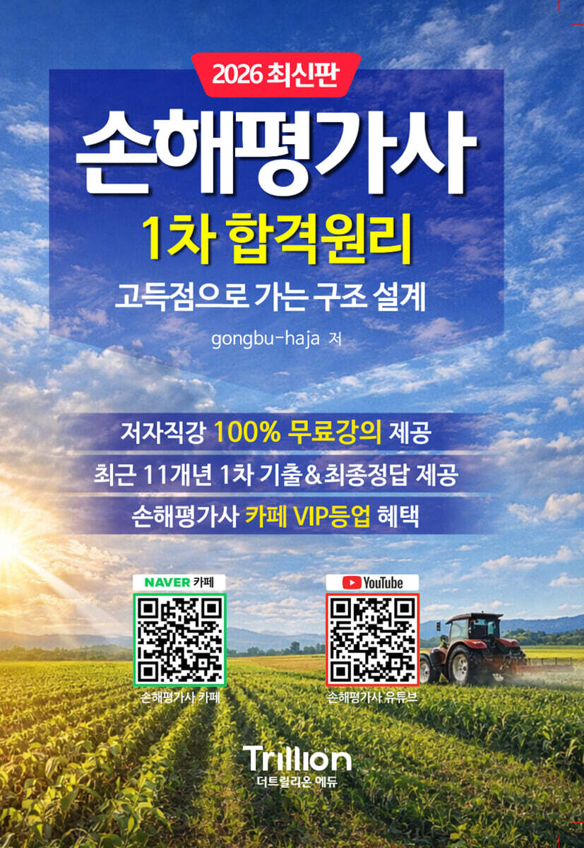 2026 손해평가사 1차 합격원리 +100%무료강의 +기출문제&최종정답 제공