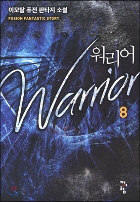 청어람  워리어 8