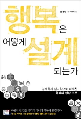 행복은 어떻게 설계되는가
