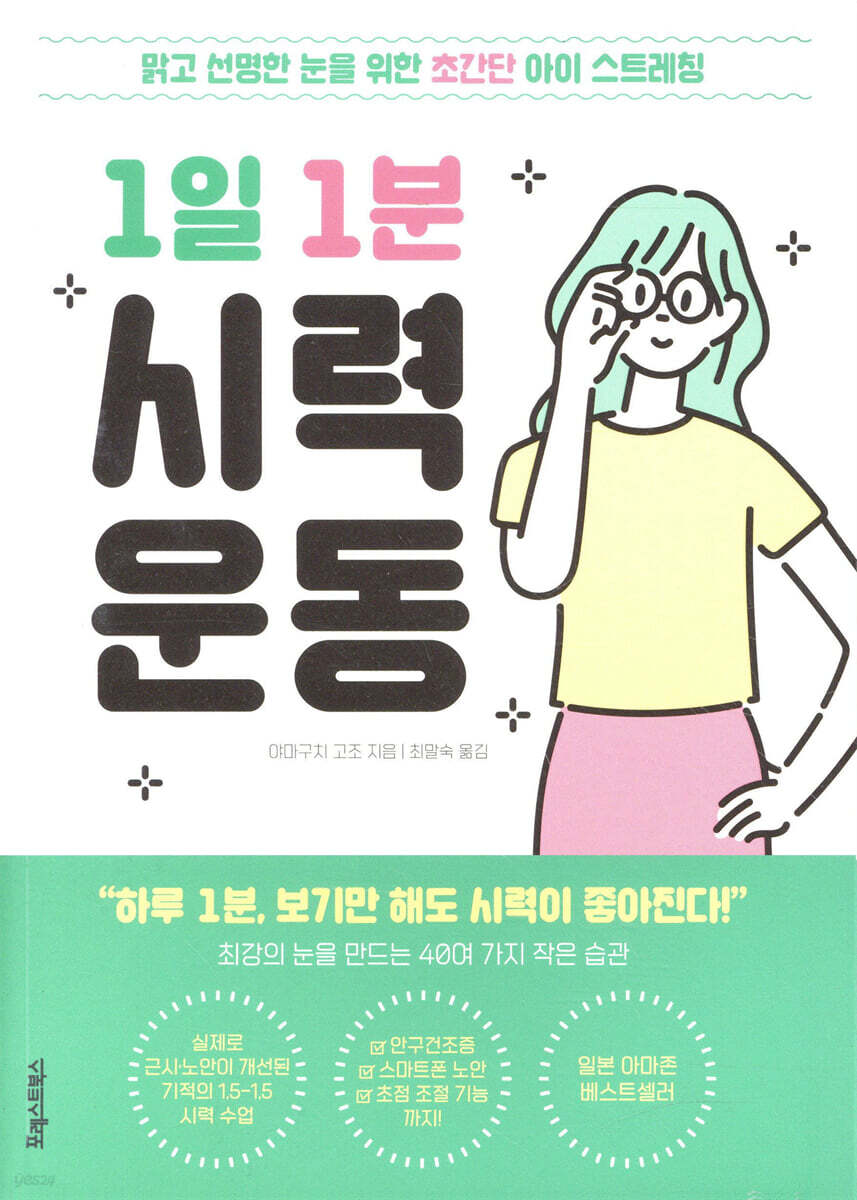 [단독 대여] 1일 1분 시력 운동