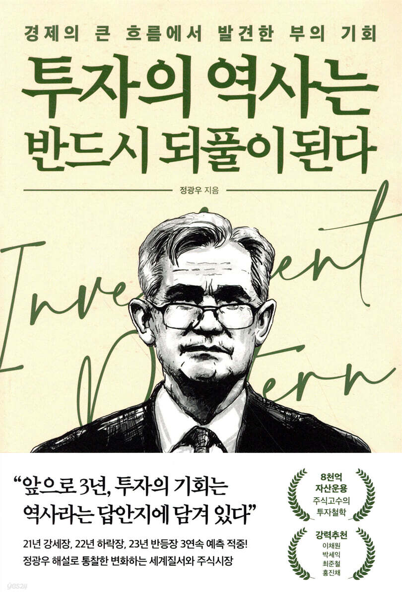 [단독 대여] 투자의 역사는 반드시 되풀이된다
