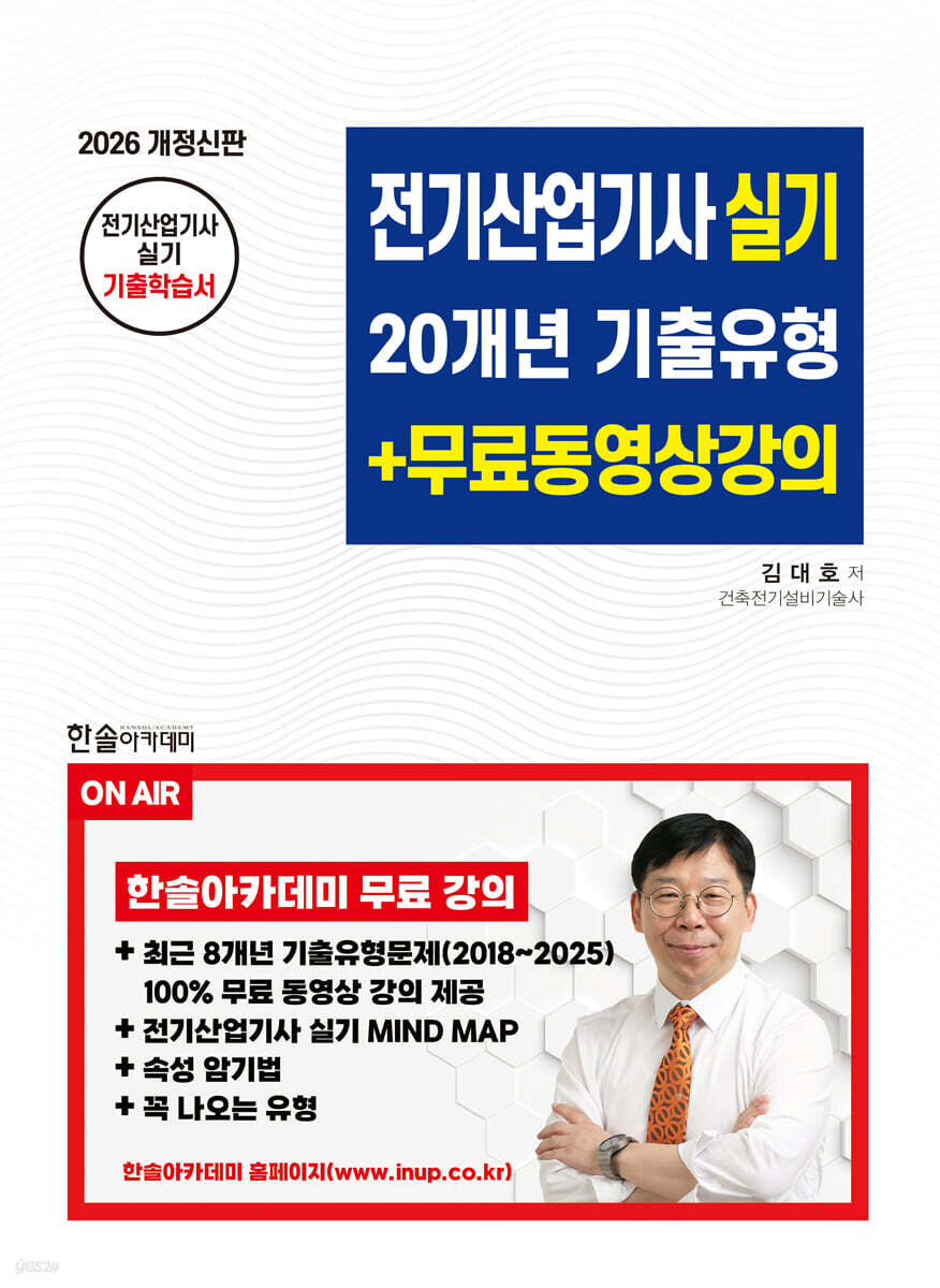 2026 전기산업기사실기 20개년 기출유형+무료동영상강의