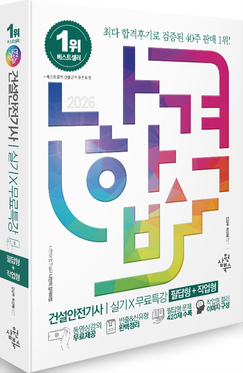 2026 나합격 건설안전기사 실기+무료특강 [필답형+작업형]