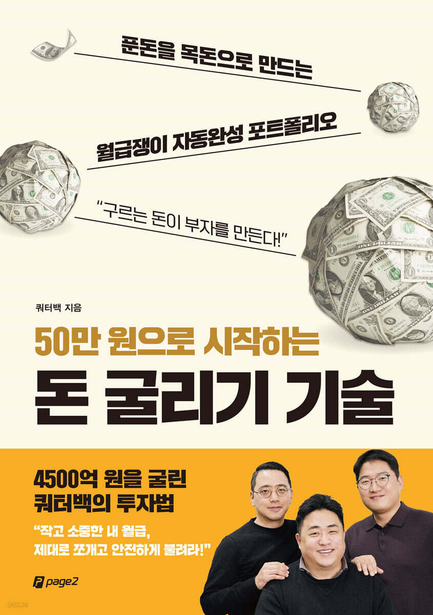 [전자책] [단독 대여] 50만 원으로 시작하는 돈 굴리기 기술 | 쿼터백 | 페이지2북스 - 예스24