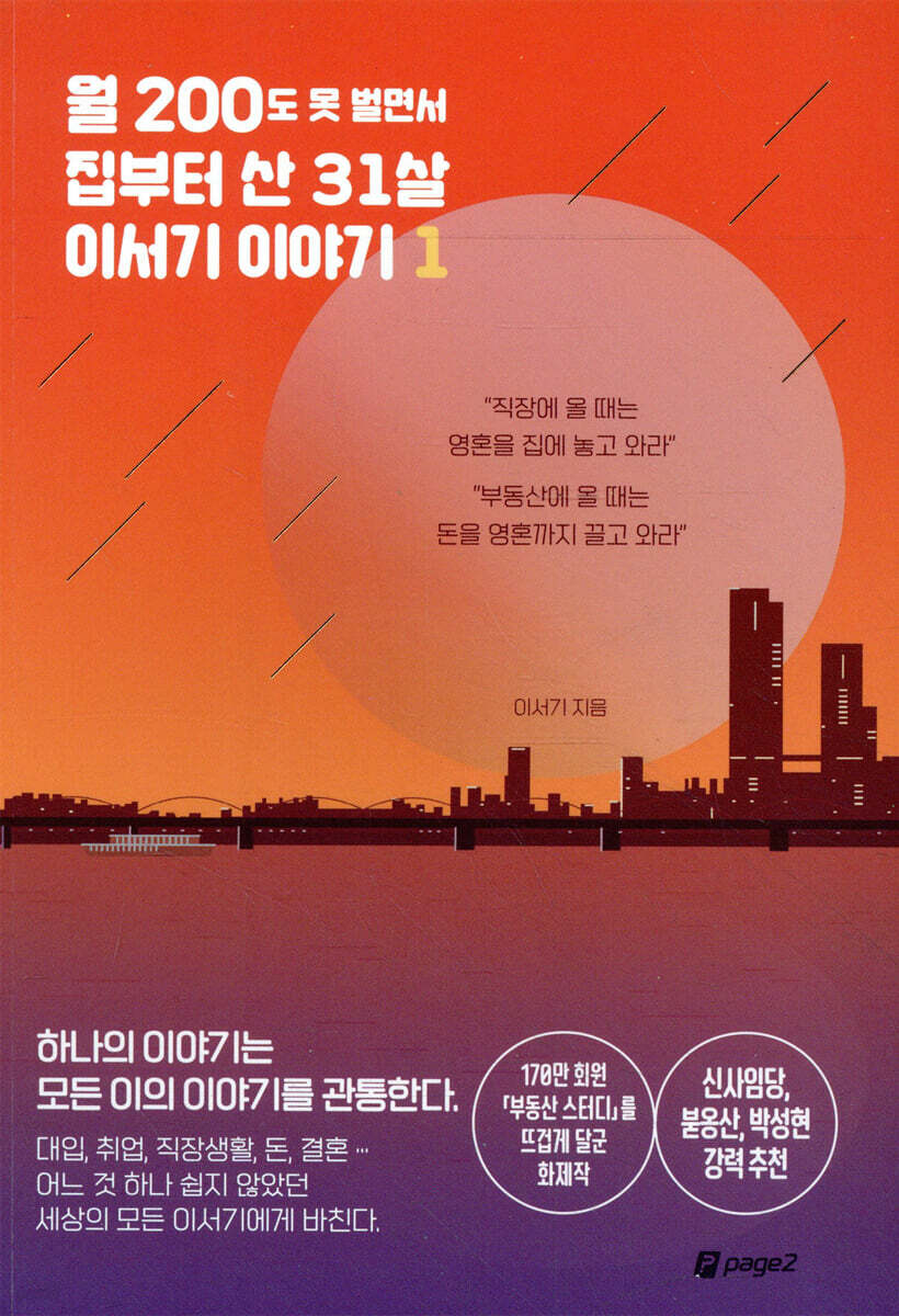 [단독 대여] 월 200도 못 벌면서 집부터 산 31살 이서기 이야기 1