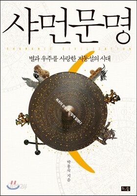 샤먼문명