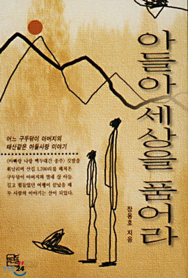 아들아 세상을 품어라