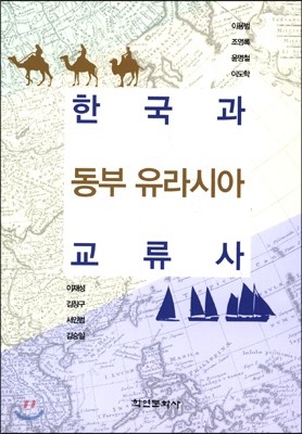 한국과 동부 유라시아 교류사