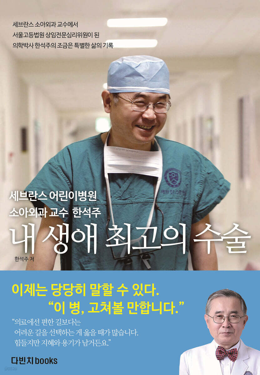 내 생애 최고의 수술