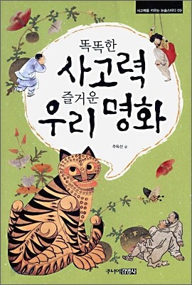 똑똑한 사고력 즐거운 우리 명화