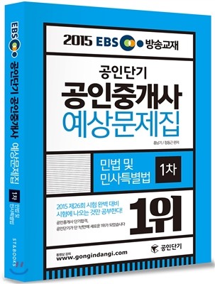 2015 EBS 방송교재 공인단기 공인중개사 예상문제집 1차 민법 및 민사특별법