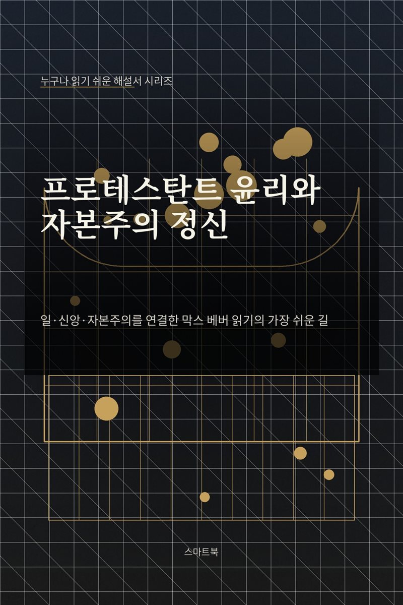 누구나 읽기 쉬운 해설서 시리즈 프로테스탄트 윤리와 자본주의 정신
