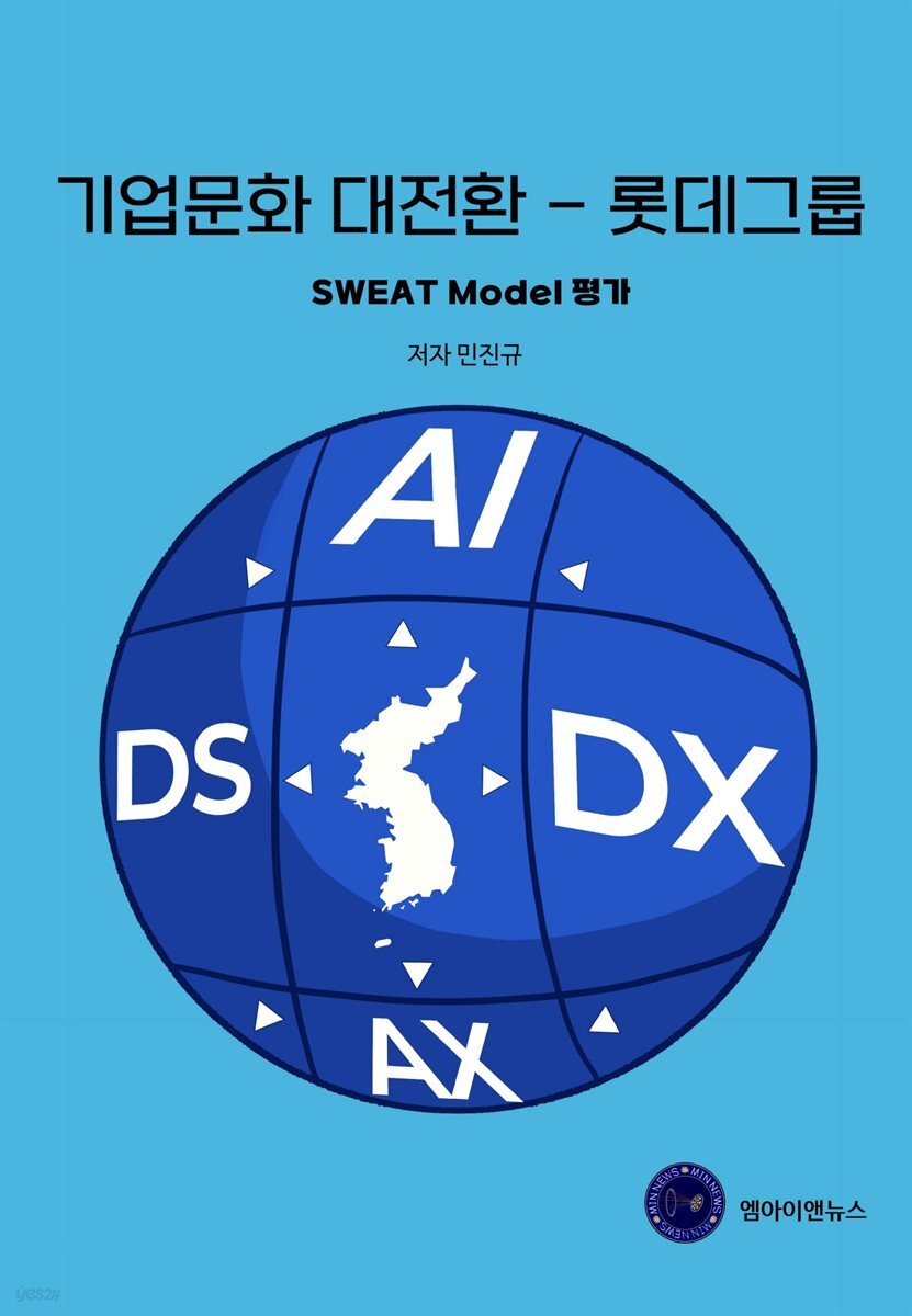 기업문화 대전환 - 롯데그룹