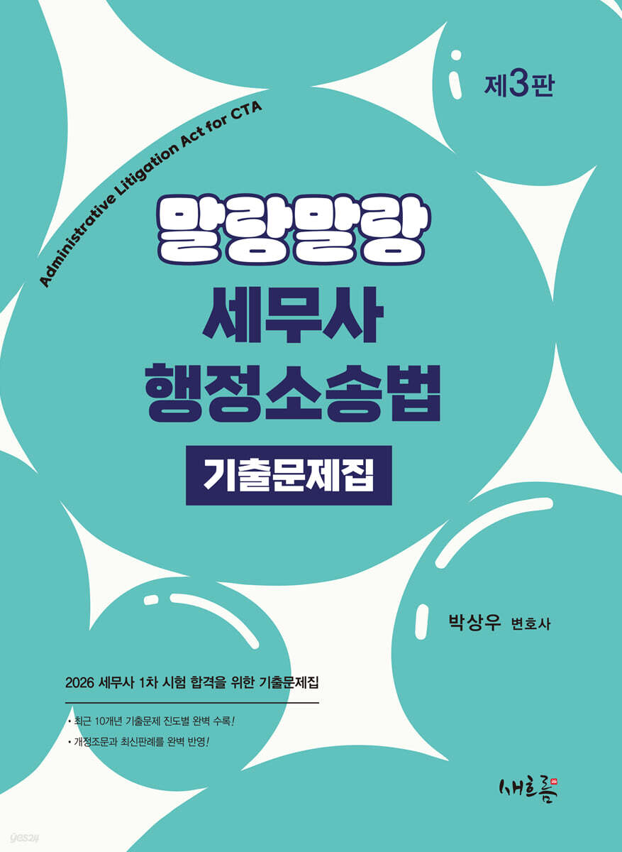 말랑말랑 세무사 행정소송법 기출문제집(3판)