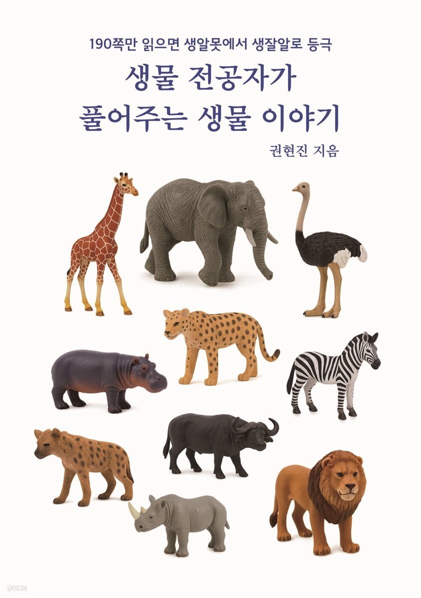 생물 전공자가 풀어주는 생물 이야기