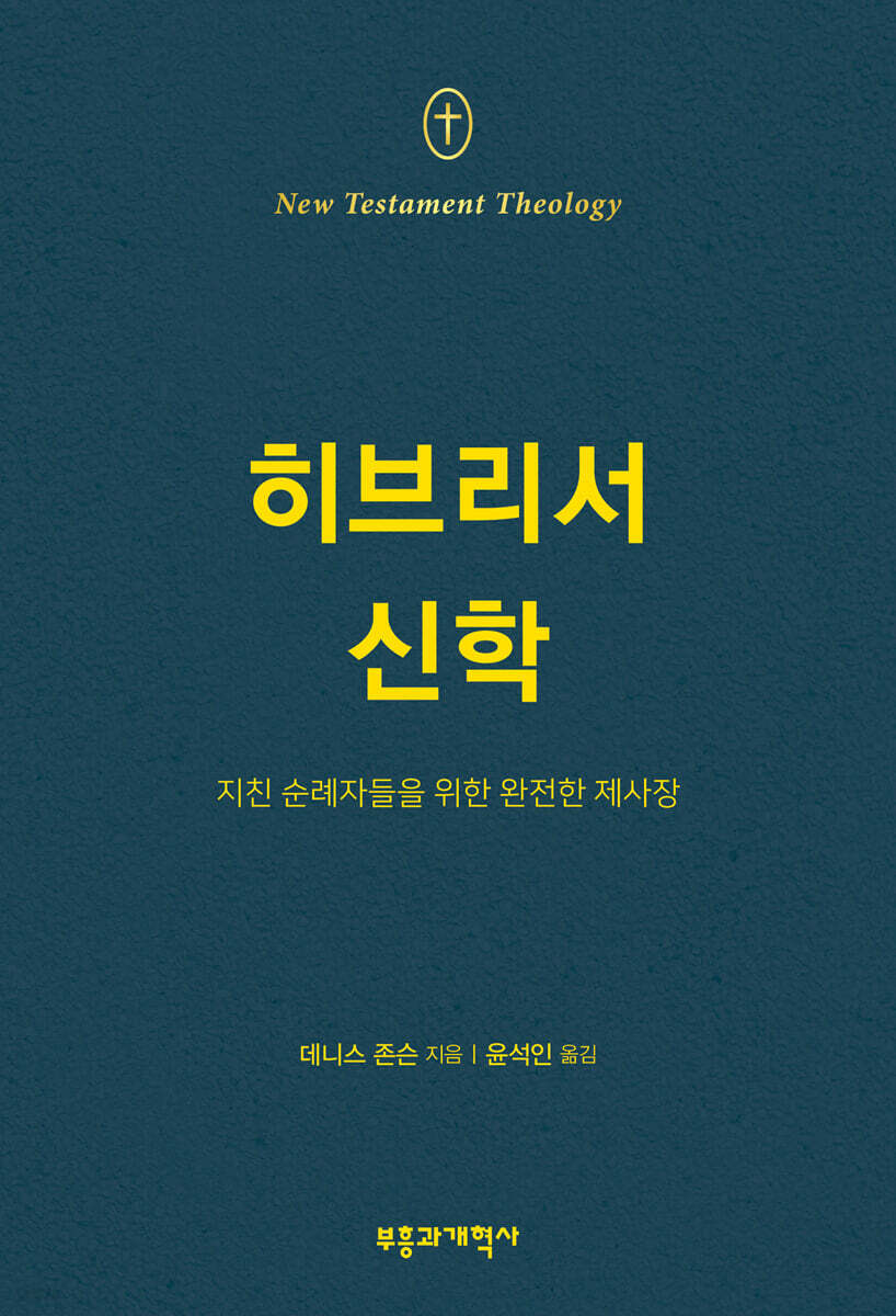 NTT 히브리서 신학