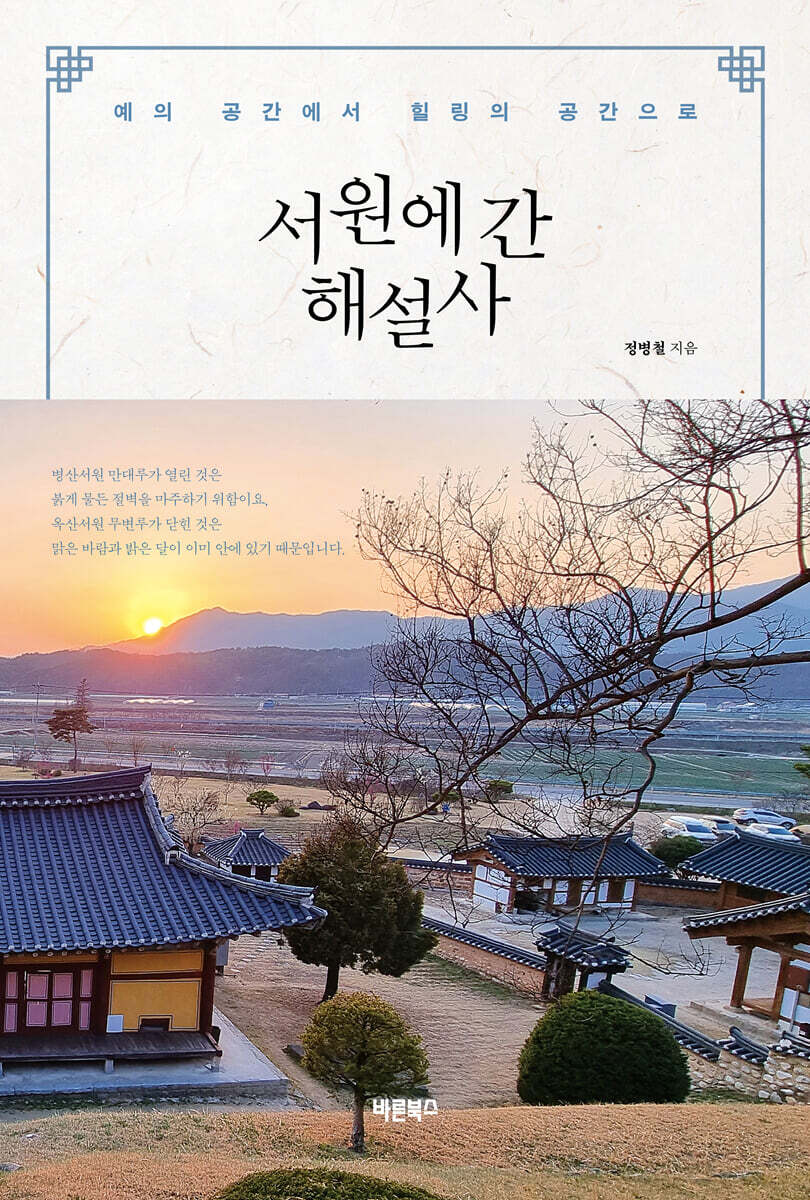 서원에 간 해설사