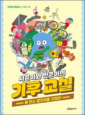서윤이와 민준이의 기후 교실 1 : 탄소 발자국을 지워라