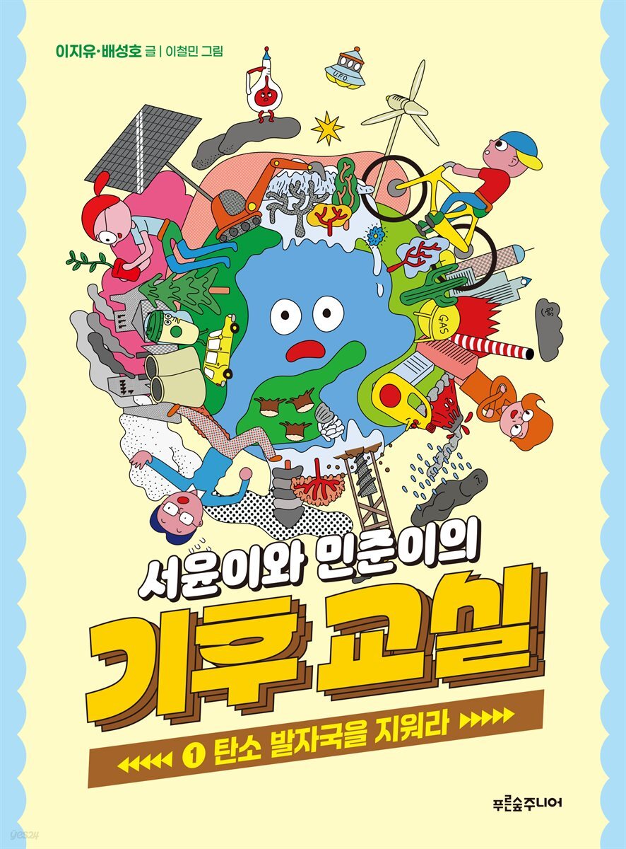 서윤이와 민준이의 기후 교실 1 : 탄소 발자국을 지워라