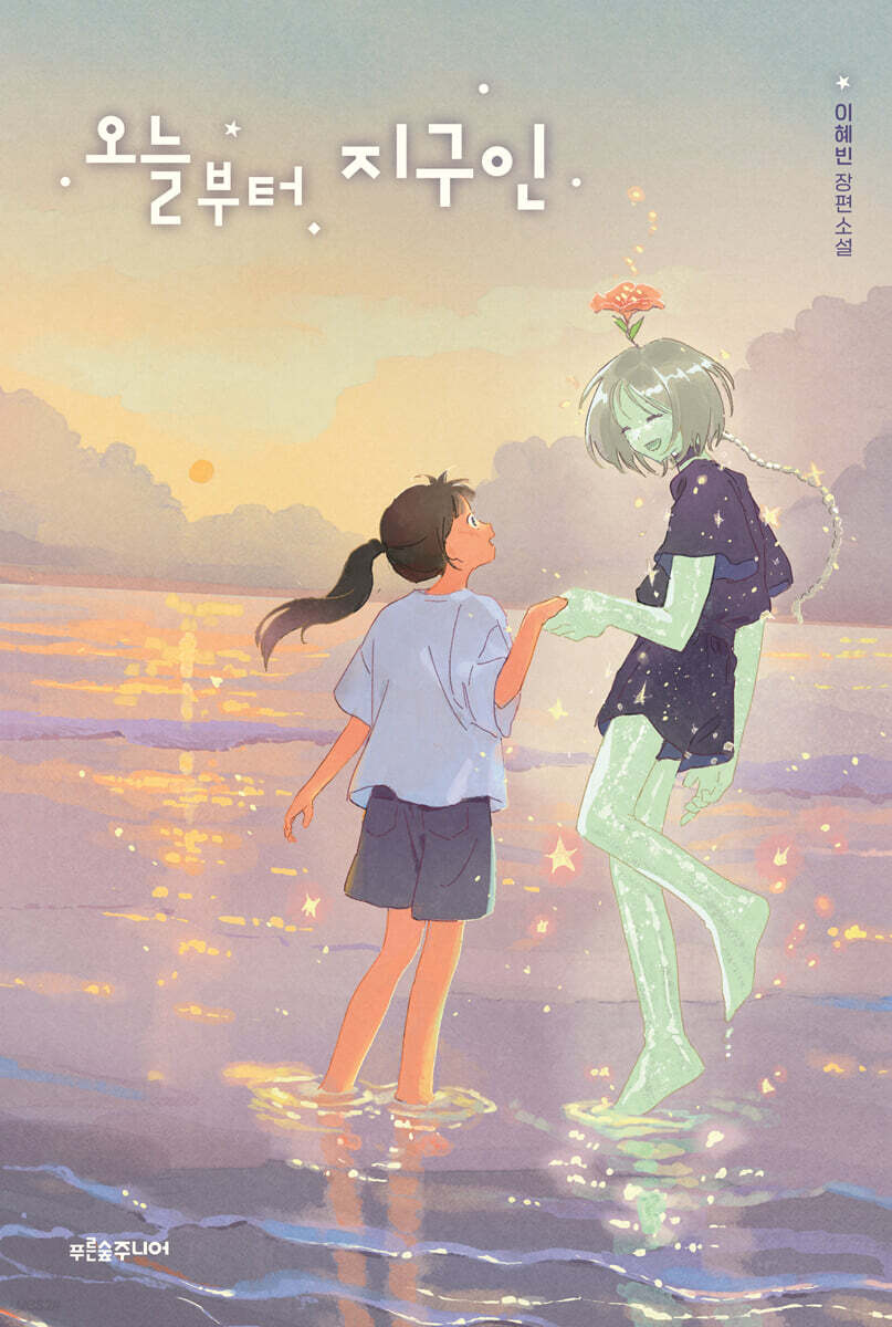 오늘부터 지구인