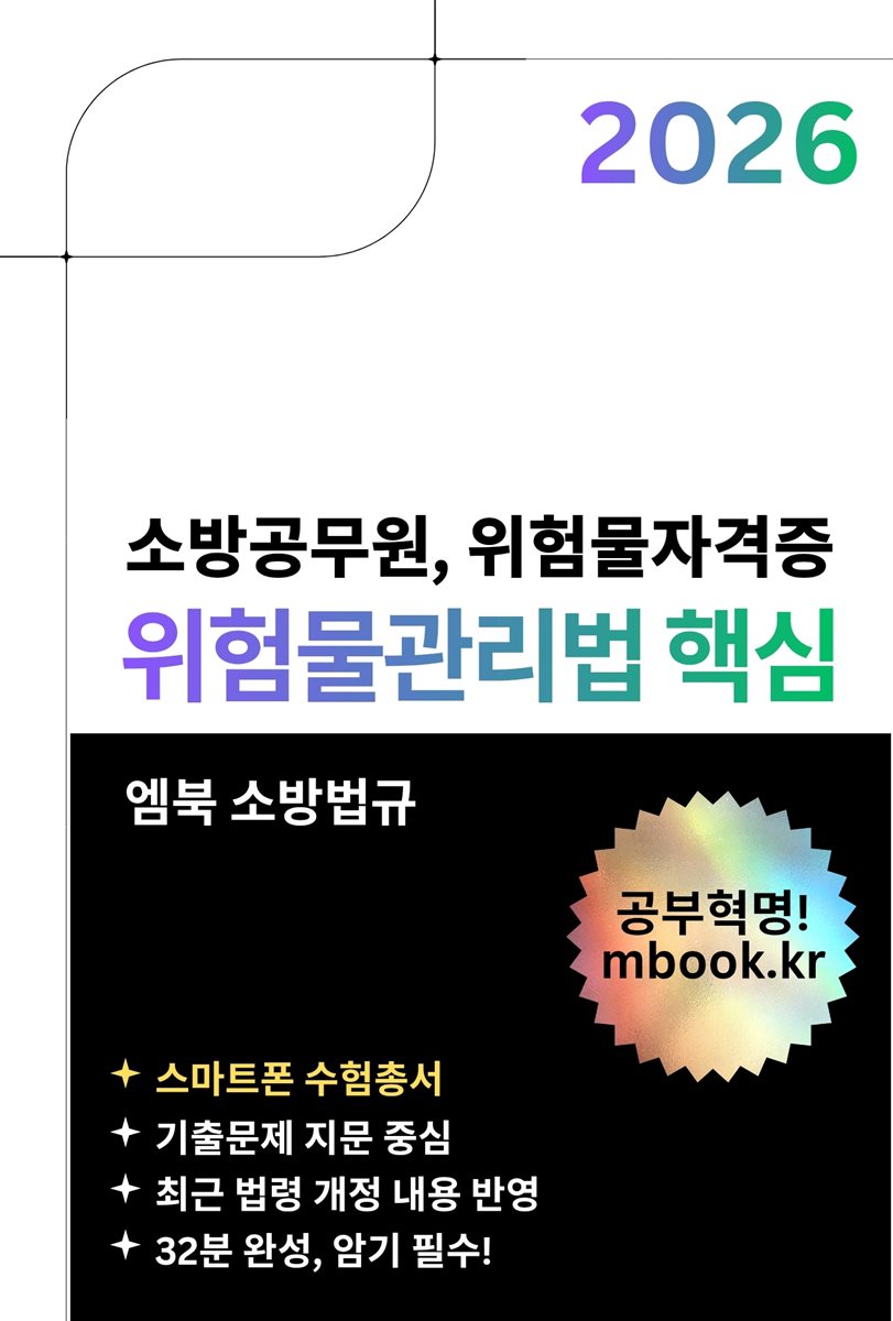 위험물관리법 핵심(스마트폰용)
