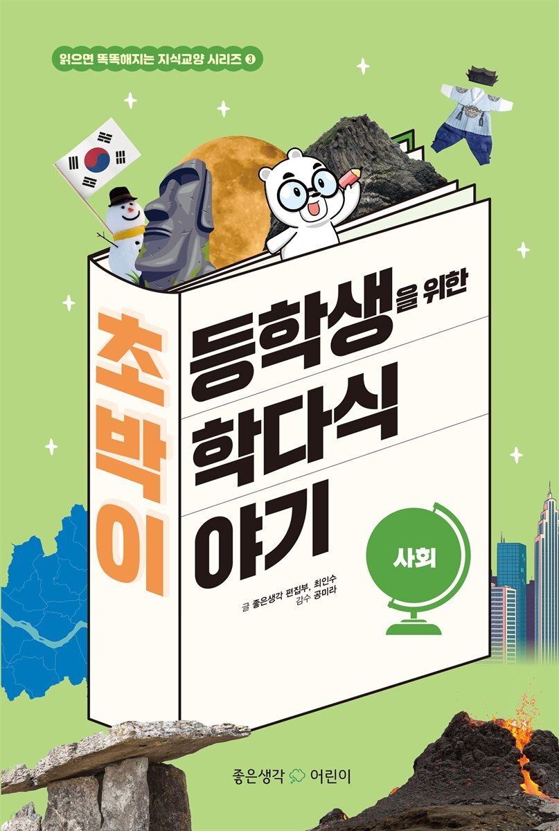 초박이 초등학생을 위한 박학다식 이야기 : 사회