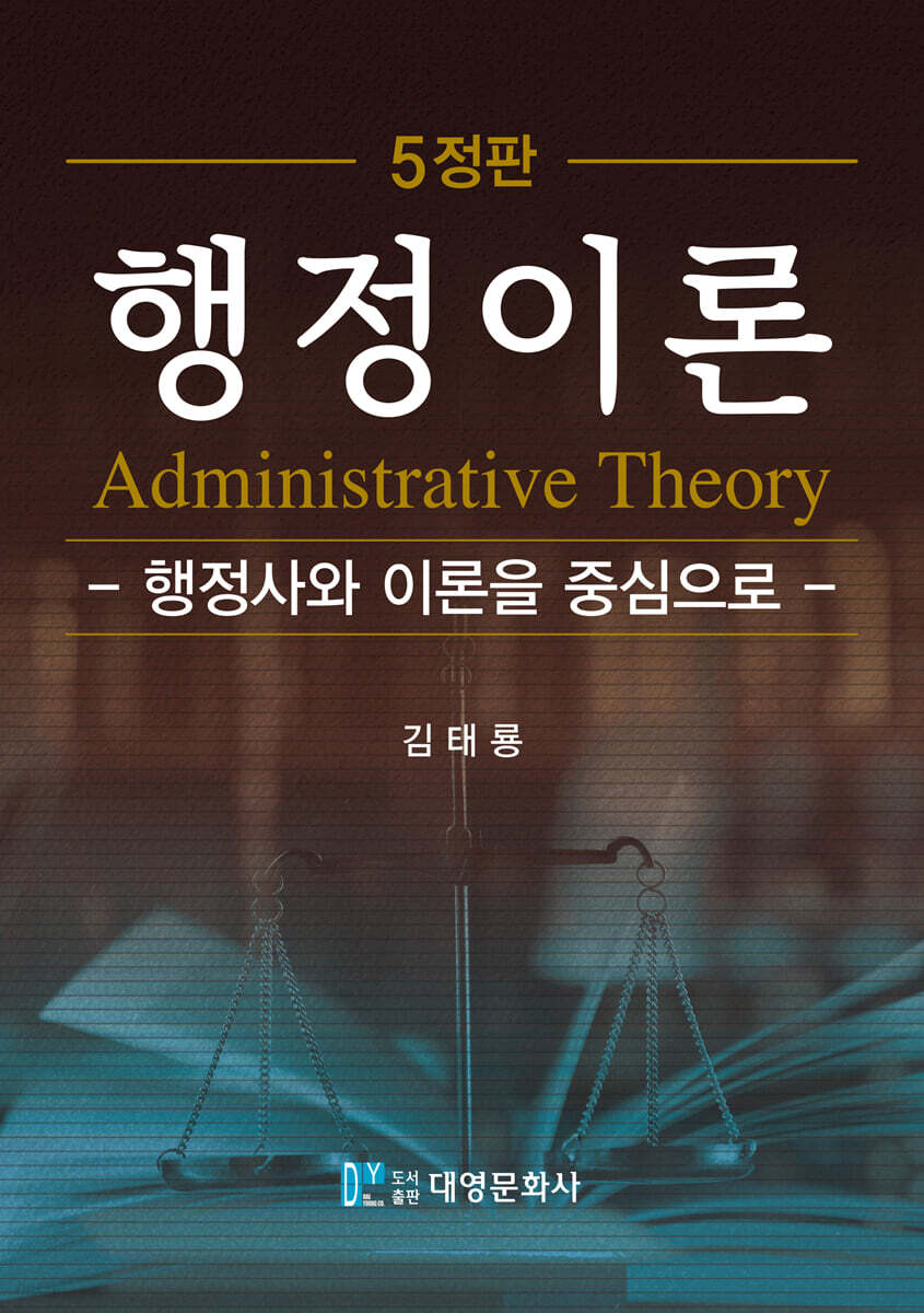행정이론(5정판)