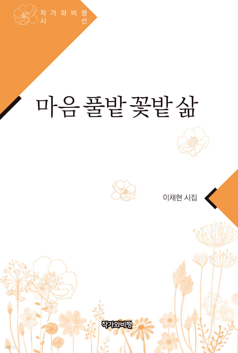 마음 풀밭 꽃밭 삶