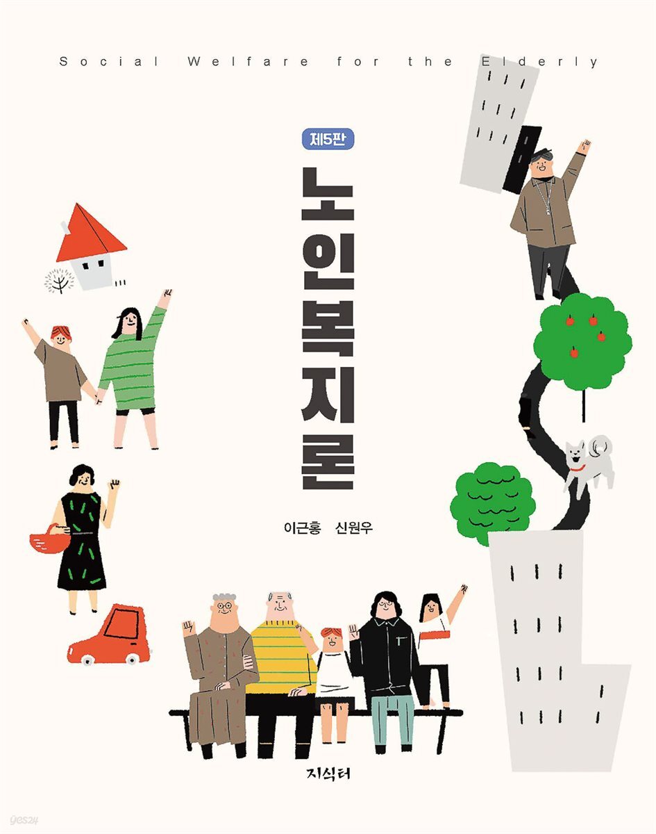 노인복지론 제5판