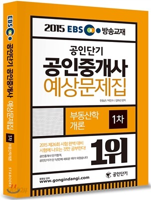 2015 EBS 방송교재 공인단기 공인중개사 예상문제집 1차 부동산학개론