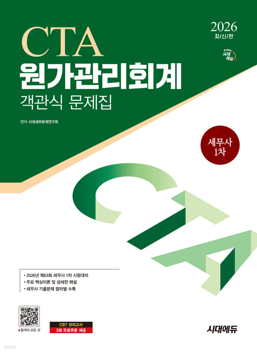 2026 시대에듀 세무사 1차 객관식 원가관리회계